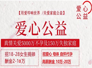 东阿捐卵助孕生子 爱心志愿者招募